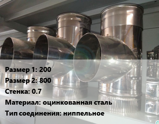 Тройник воздуховода 200х800х0.7 оцинкованная сталь Соед.:ниппельное, прямоугольный, шт цена от 758.25 сом / шт, где купить, условия доставки в Оше и Ошской области